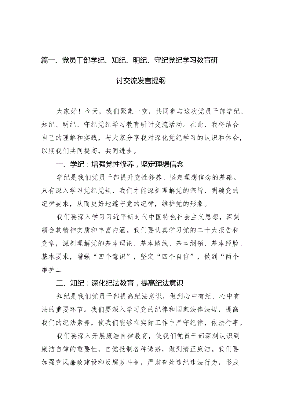 党员干部学纪、知纪、明纪、守纪党纪学习教育研讨交流发言提纲范文精选(11篇).docx_第2页
