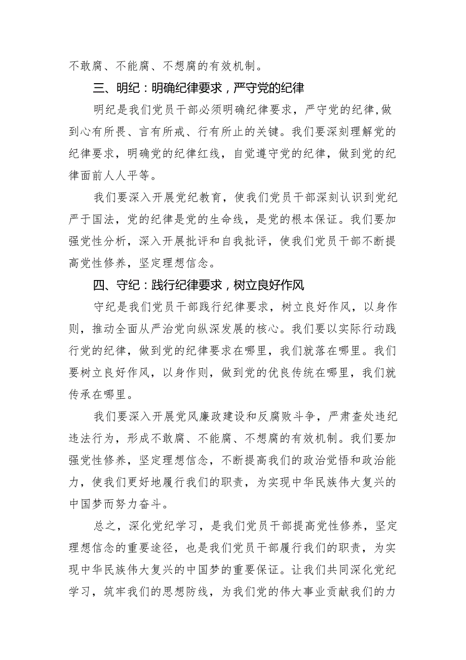 党员干部学纪、知纪、明纪、守纪党纪学习教育研讨交流发言提纲范文精选(11篇).docx_第3页