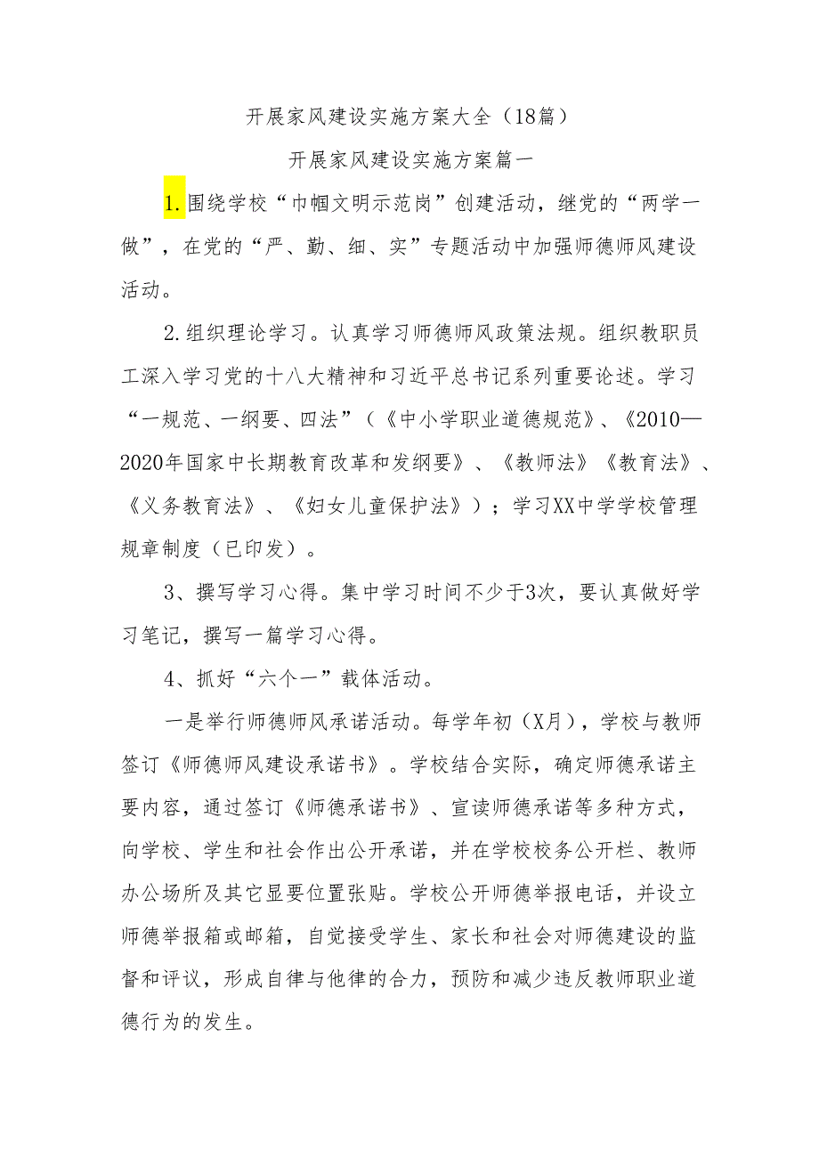 (18篇)开展家风建设实施方案大全.docx_第1页