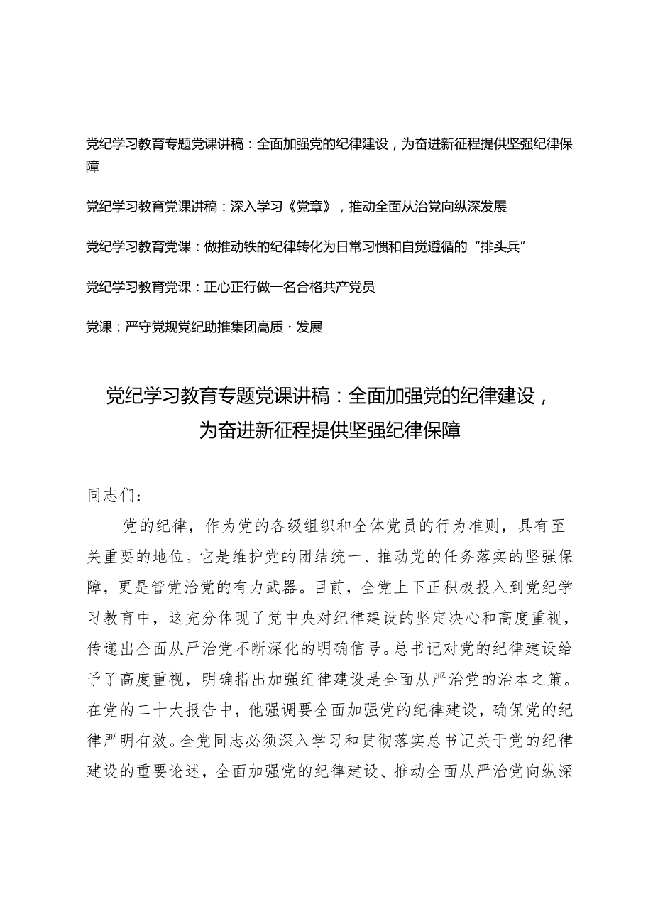 5篇 2024年党支部党委书记开展党纪学习教育给基层党员干部上的党课讲稿辅导报告.docx_第1页