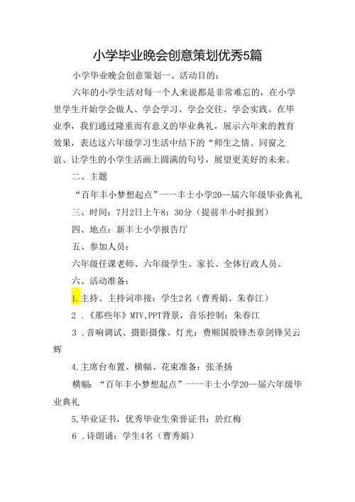 小学毕业晚会创意策划优秀5篇.docx