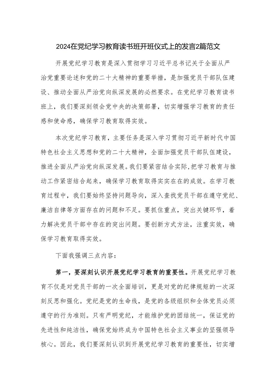 2024在党纪学习教育读书班开班仪式上的发言2篇范文.docx_第1页