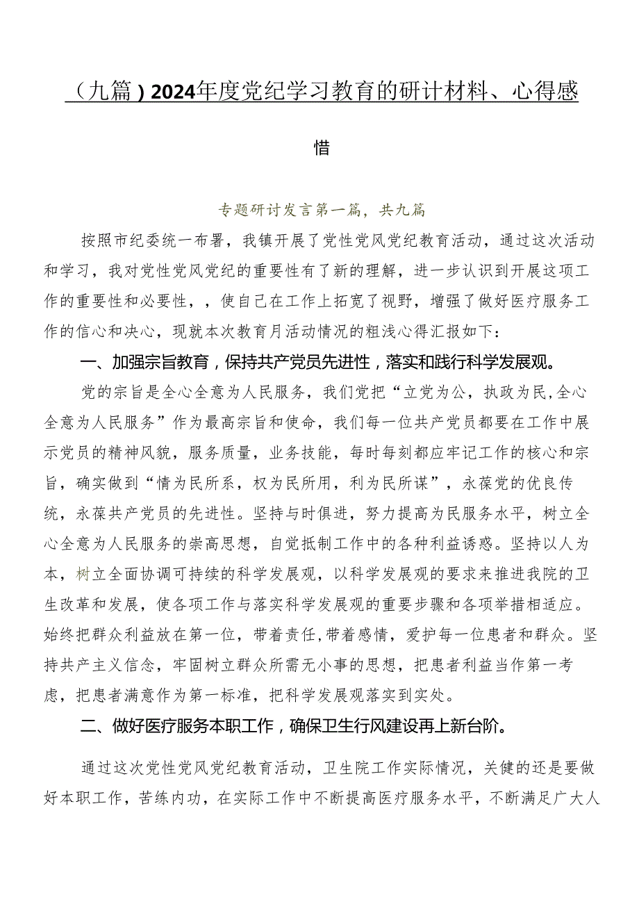 （九篇）2024党纪学习教育的研讨材料、心得感悟(1).docx_第1页