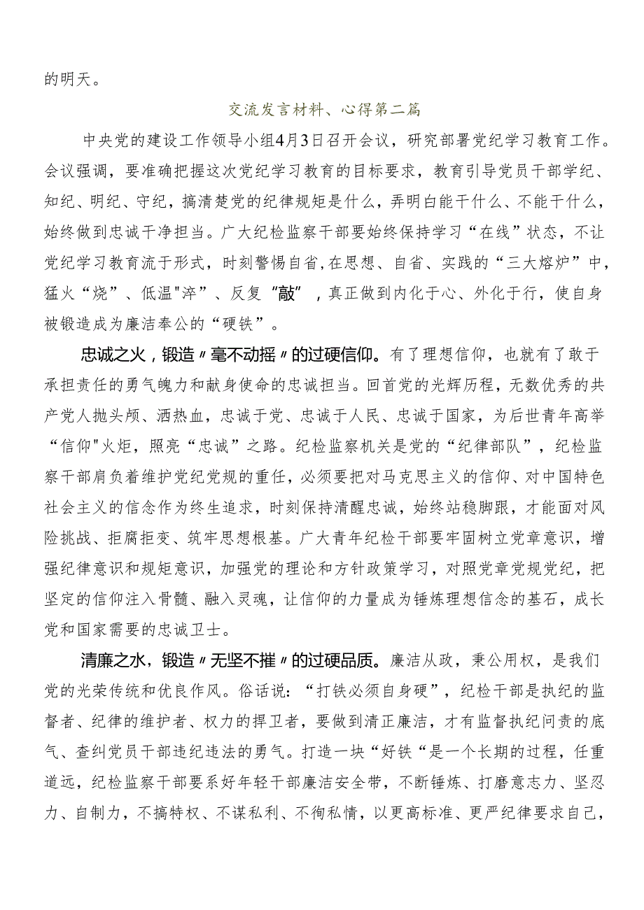 （九篇）2024党纪学习教育的研讨材料、心得感悟(1).docx_第3页