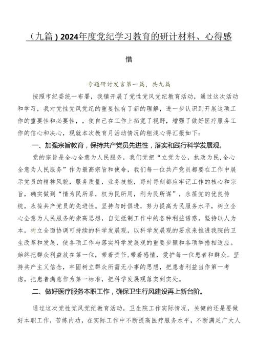 （九篇）2024党纪学习教育的研讨材料、心得感悟(1).docx