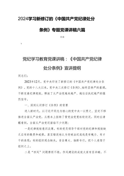 2024学习新修订的《中国共产党纪律处分条例》专题党课讲稿六篇.docx