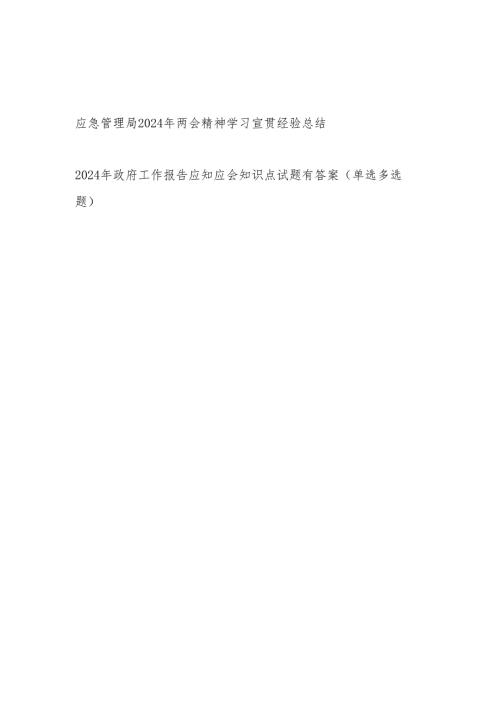 应急管理局2024年两会精神学习宣贯经验总结和2024年政府工作报告考试竞赛题库有答案.docx