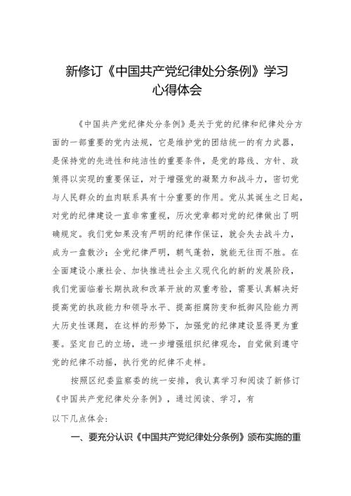 纪检干部关于2024年新修订《中国共产党纪律处分条例》学习心得体会六篇.docx