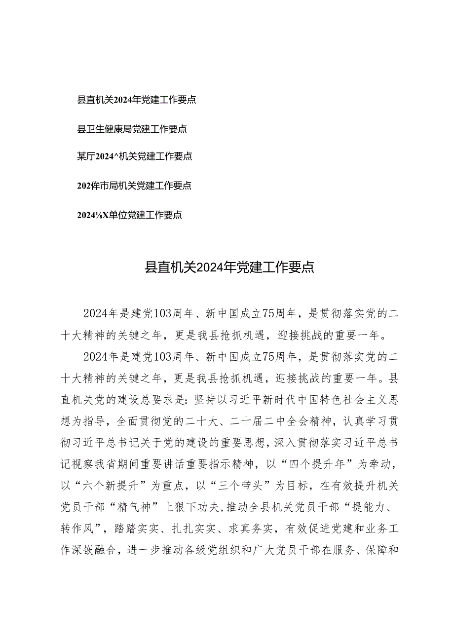 （5篇）县直机关2024年党建工作要点.docx_第1页