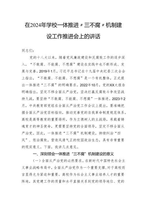 在2024年学校一体推进“三不腐”机制建设工作推进会上的讲话.docx