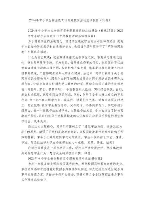 2024年中小学生安全教育日专题教育活动总结报告（35篇）.docx