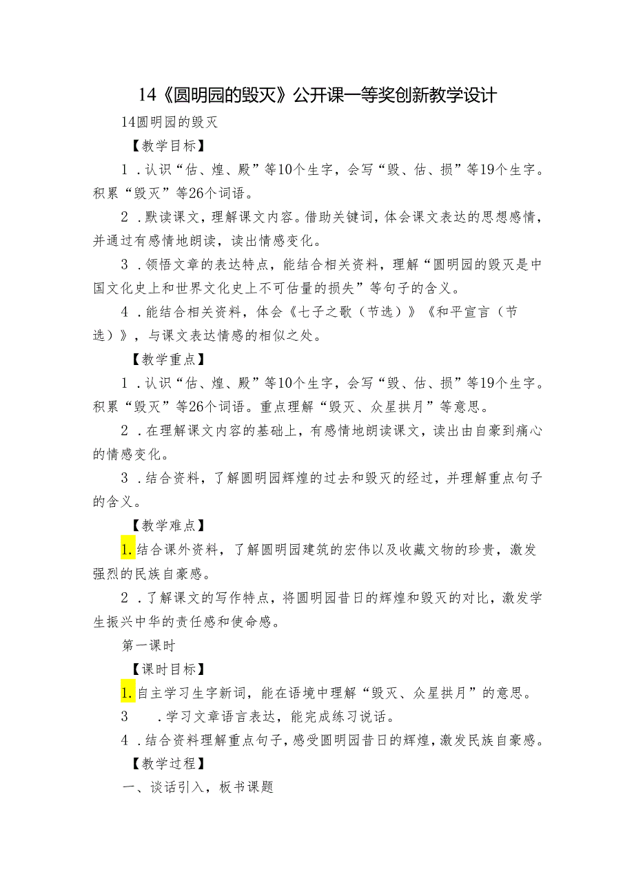 14《圆明园的毁灭》公开课一等奖创新教学设计7.docx_第1页