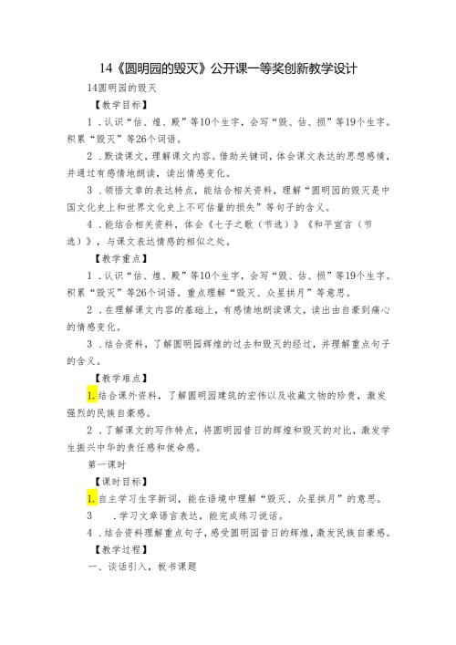 14《圆明园的毁灭》公开课一等奖创新教学设计7.docx