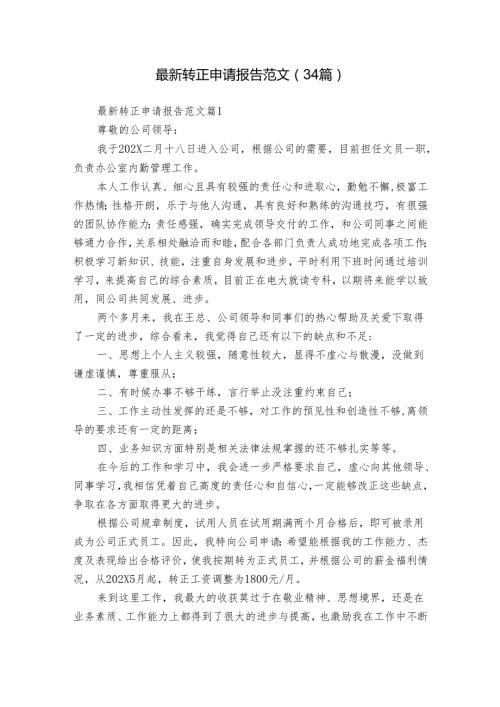 最新转正申请报告范文（34篇）.docx