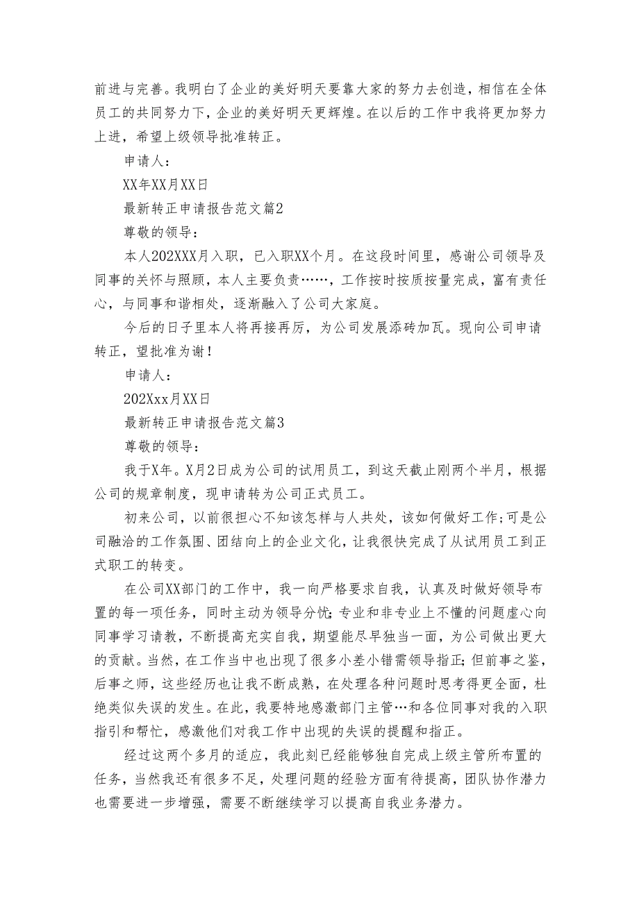 最新转正申请报告范文（34篇）.docx_第2页