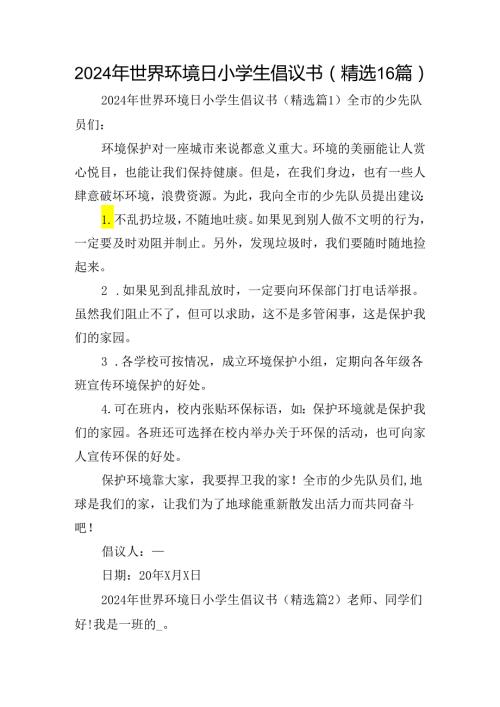 2024年世界环境日小学生倡议书（精选16篇）.docx