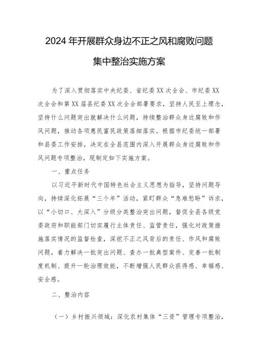 2024年全县开展《群众身边不正之风和腐败》问题集中整治专项方案.docx