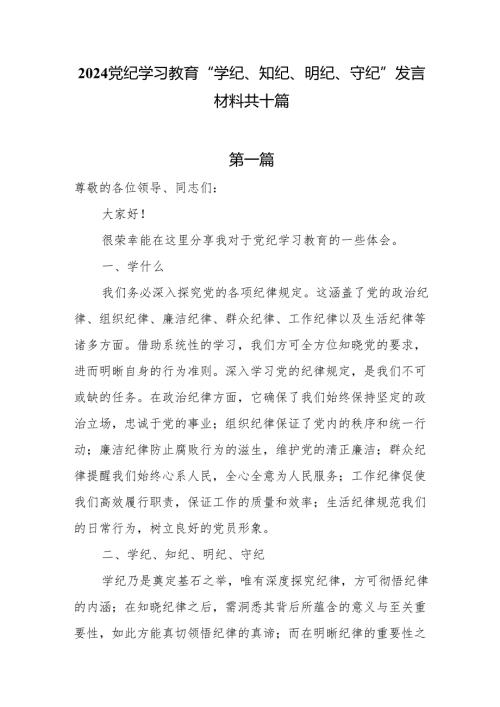 2024党纪学习教育交流研讨发言材料10篇.docx