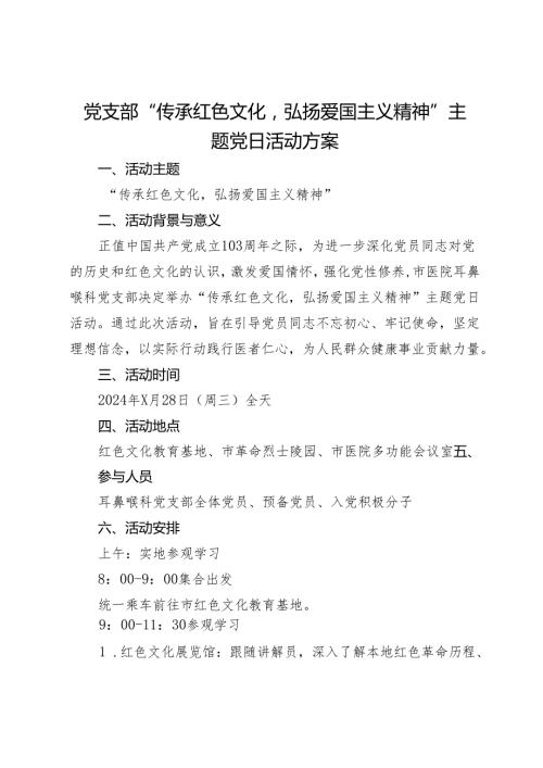 党支部“传承红色文化弘扬爱国主义精神”主题党日活动方案.docx