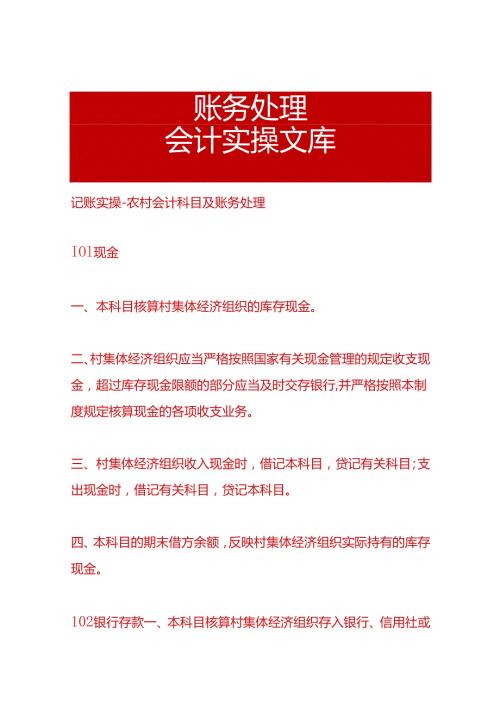 记账实操农村会计科目及账务处理.docx