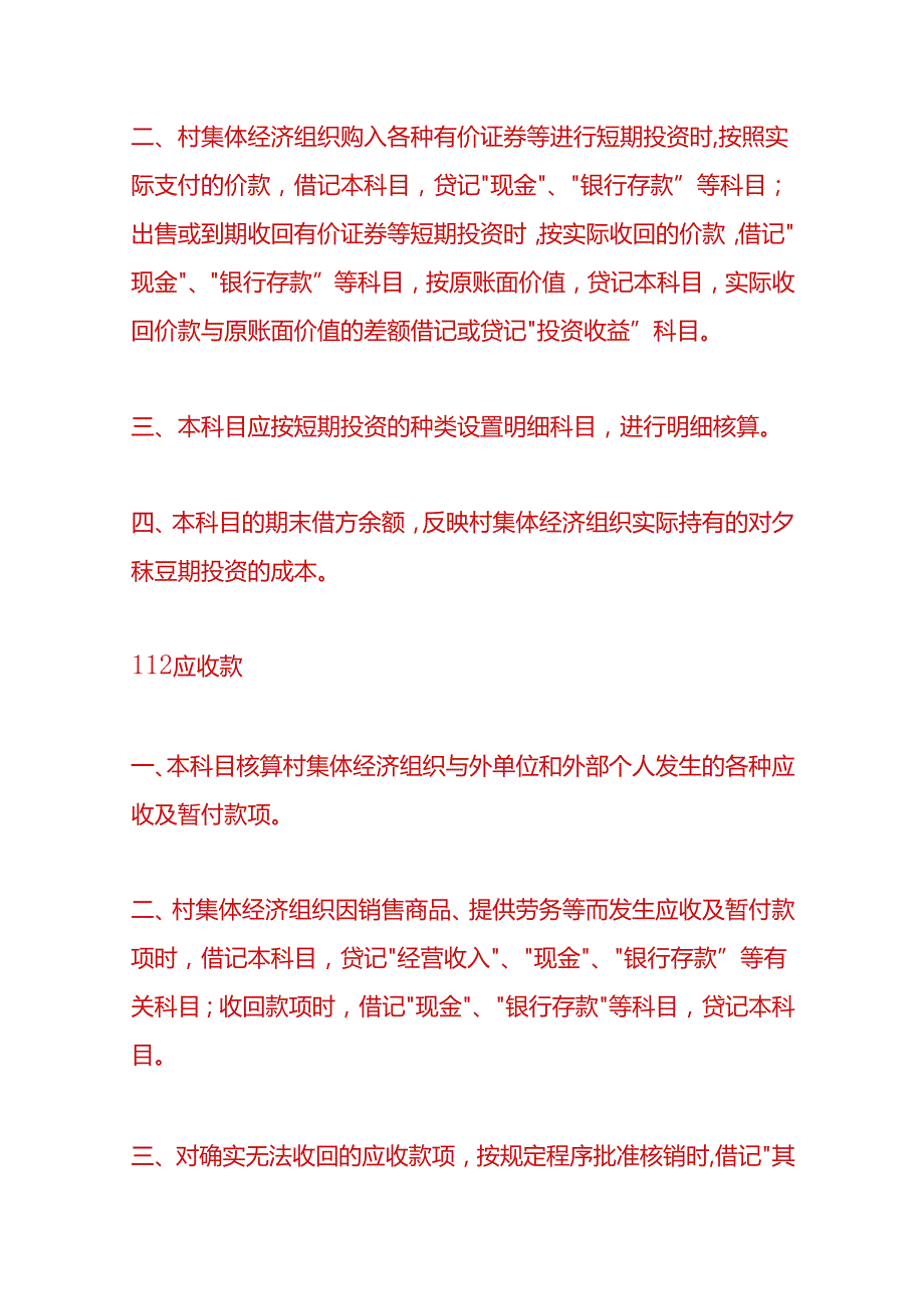 记账实操农村会计科目及账务处理.docx_第3页