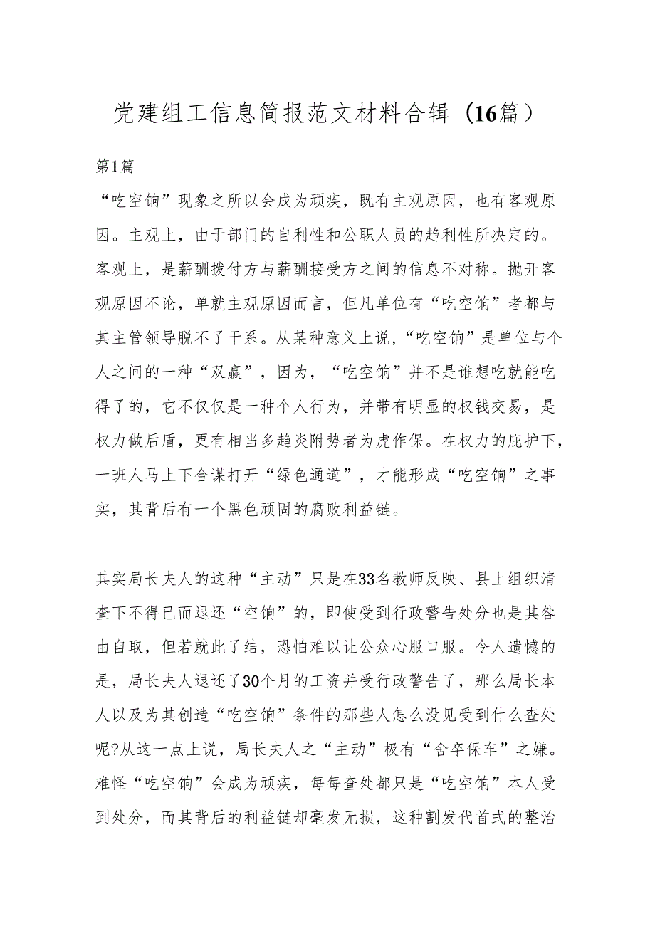 (16篇)党建组工信息简报范文材料合辑.docx_第1页