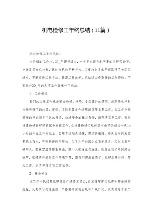 机电检修工年终总结（11篇）.docx