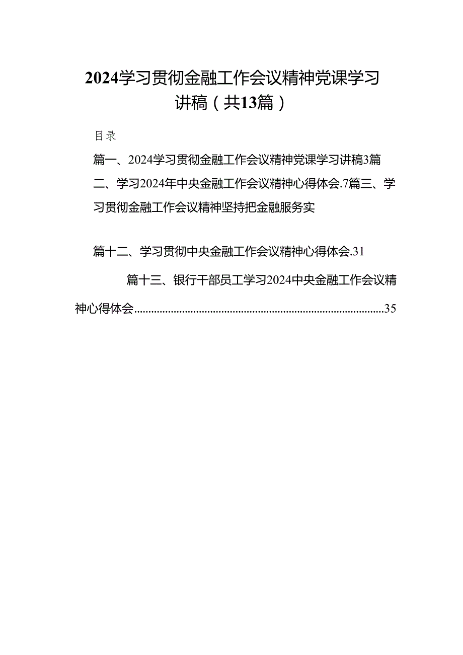 学习贯彻金融工作会议精神党课学习讲稿13篇(最新精选).docx_第1页