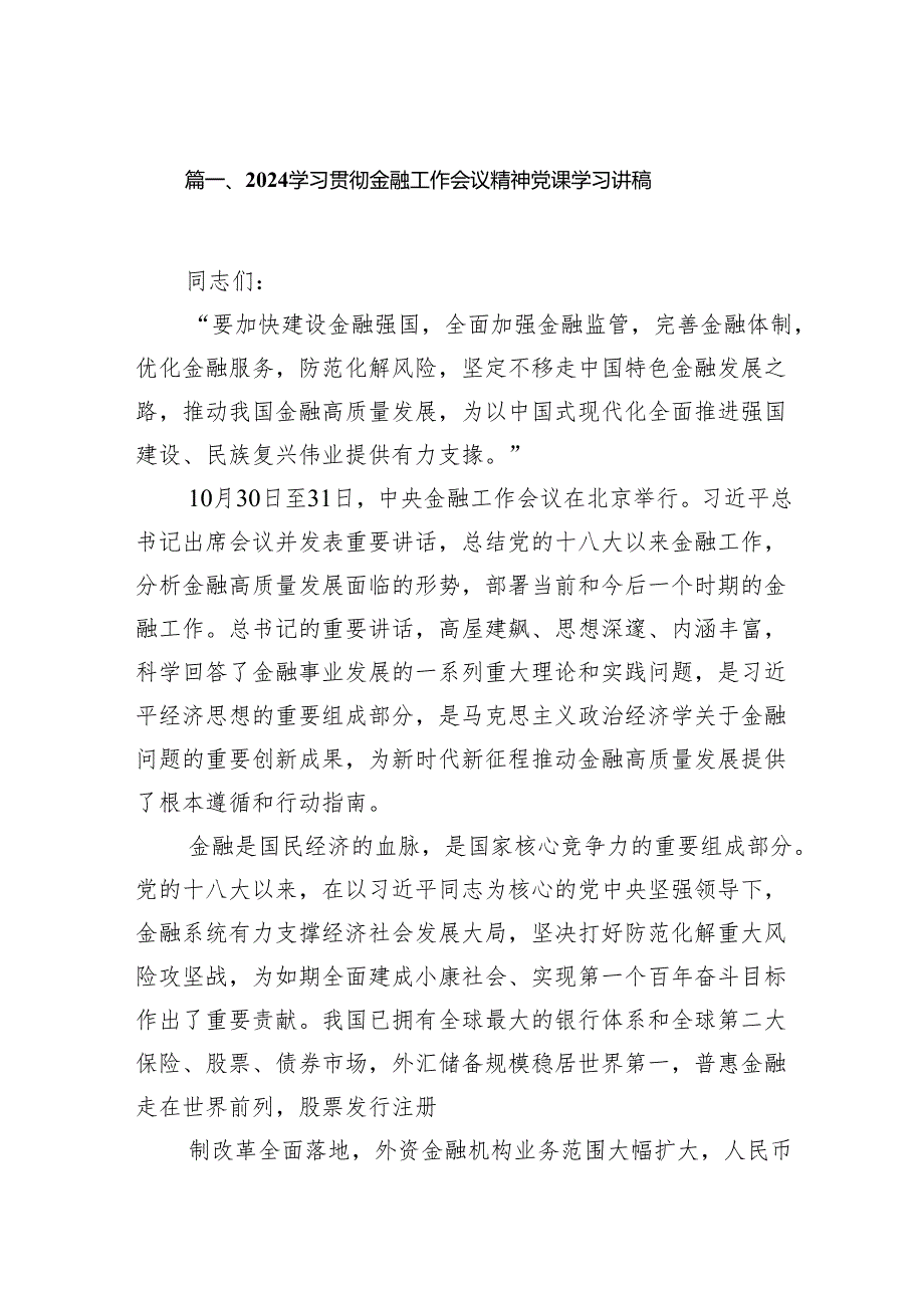 学习贯彻金融工作会议精神党课学习讲稿13篇(最新精选).docx_第2页