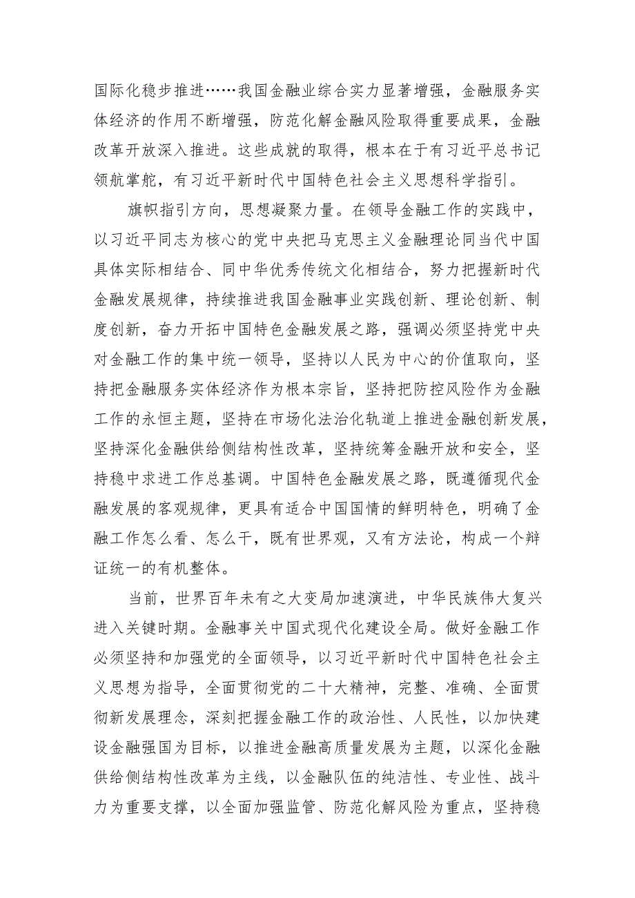 学习贯彻金融工作会议精神党课学习讲稿13篇(最新精选).docx_第3页