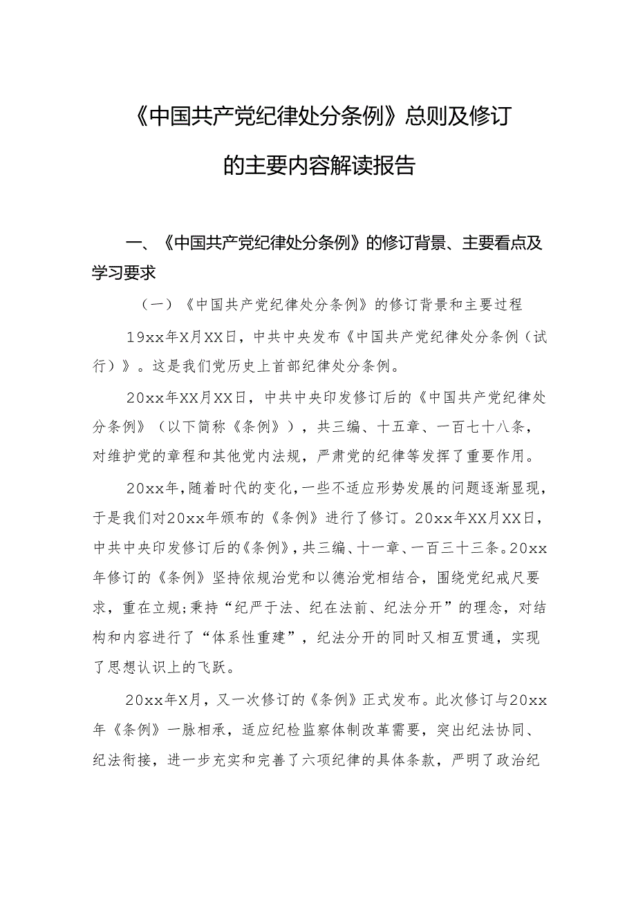 《中国共产党纪律处分条例》总则及修订的主要内容解读报告.docx_第1页