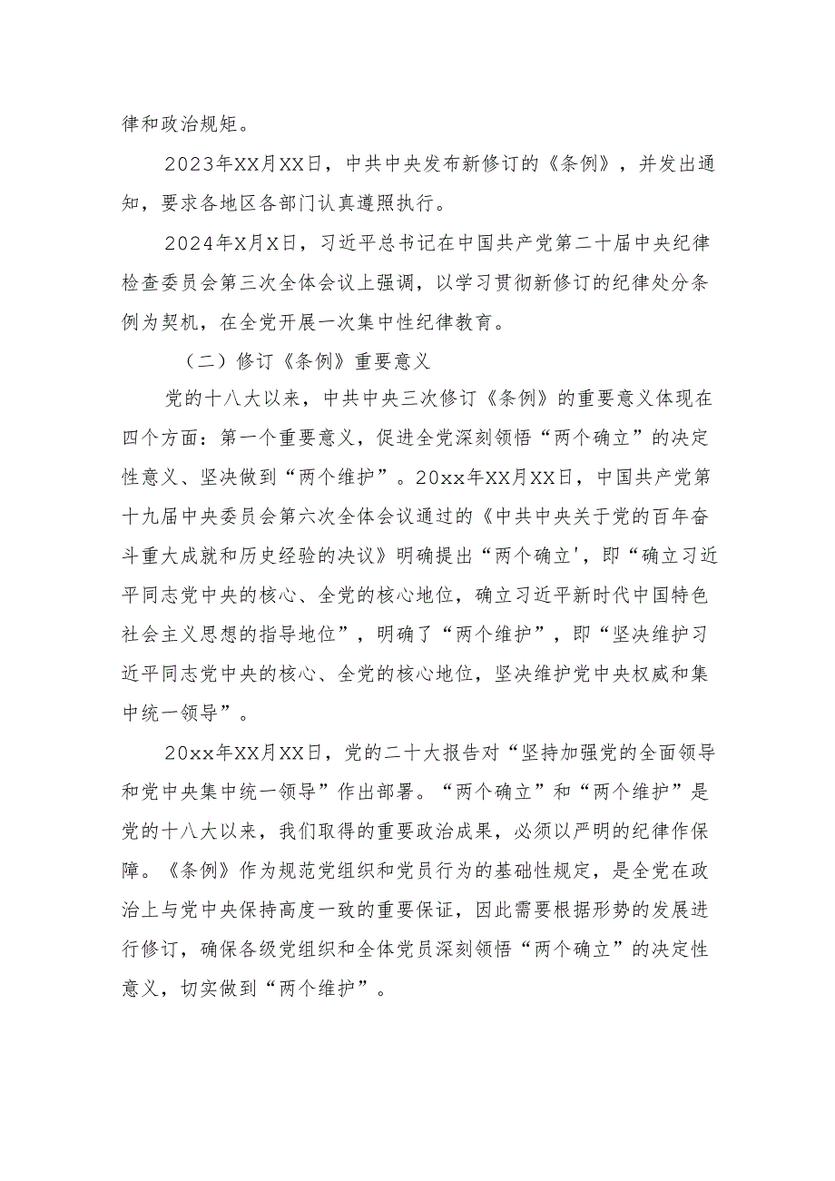 《中国共产党纪律处分条例》总则及修订的主要内容解读报告.docx_第2页