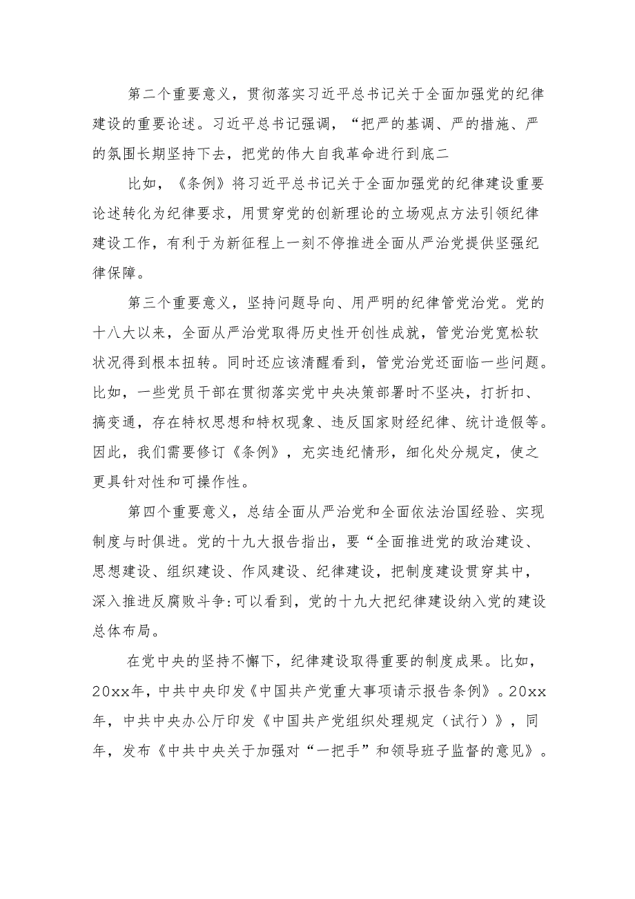 《中国共产党纪律处分条例》总则及修订的主要内容解读报告.docx_第3页