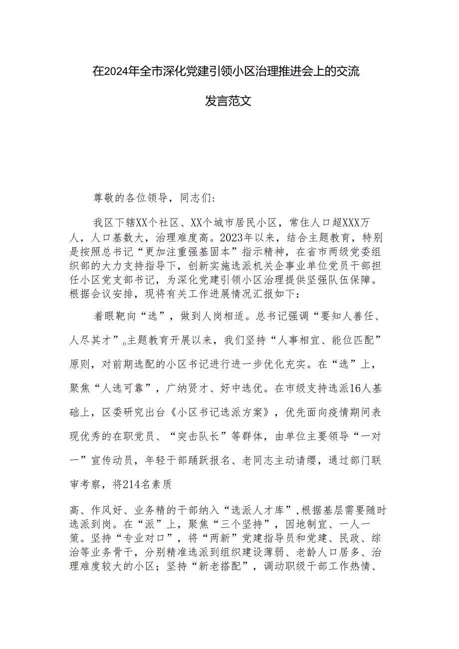在2024年全市深化党建引领小区治理推进会上的交流发言范文.docx_第1页