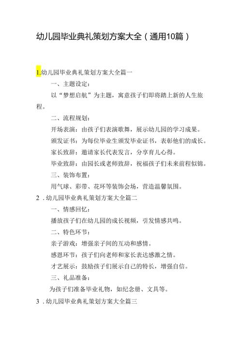 幼儿园毕业典礼策划方案大全（通用10篇）.docx