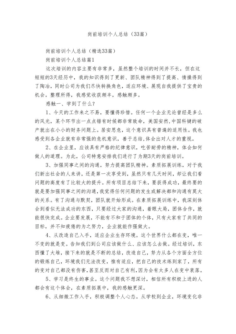 岗前培训个人总结（33篇）.docx_第1页