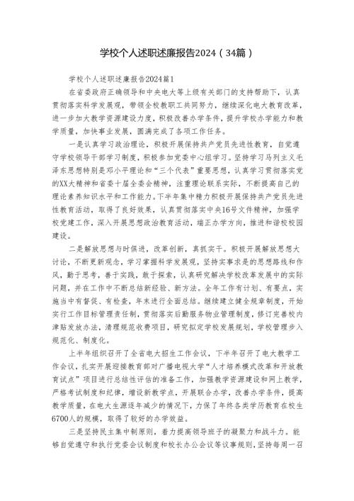 学校个人述职述廉报告2024（34篇）.docx