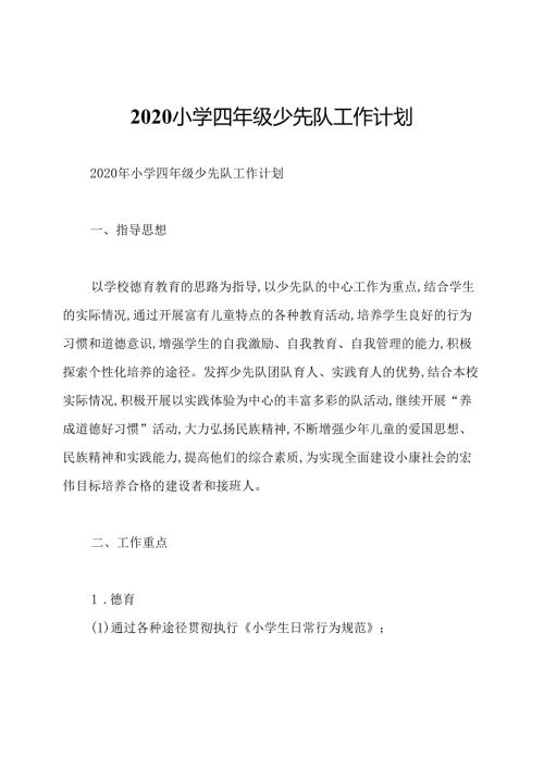 2020小学四年级少先队工作计划.docx
