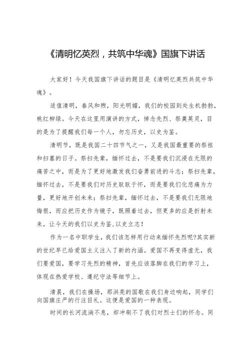 《清明忆英烈共筑中华魂》等清明节系列国旗下讲话十七篇.docx