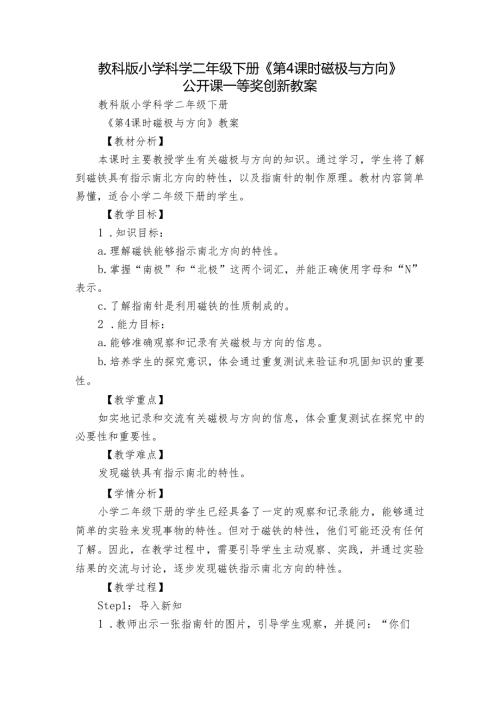 教科版小学科学二年级下册《第4课时 磁极与方向》公开课一等奖创新教案.docx