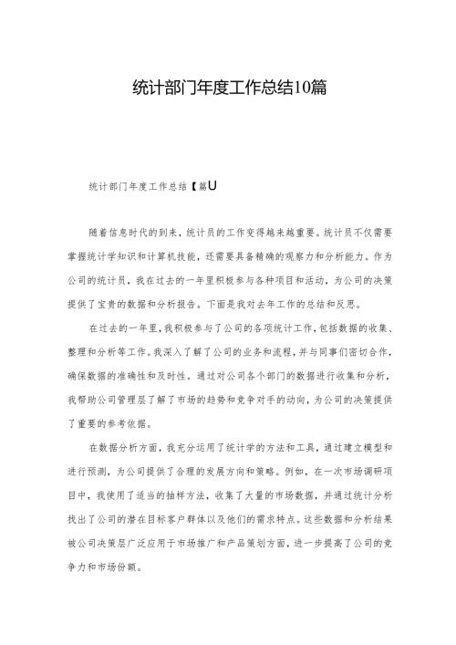 统计部门工作总结10篇.docx