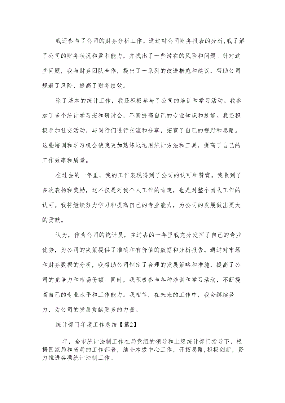 统计部门工作总结10篇.docx_第2页