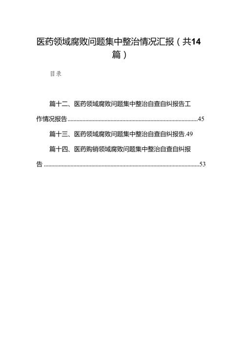 医药领域腐败问题集中整治情况汇报14篇（精编版）.docx