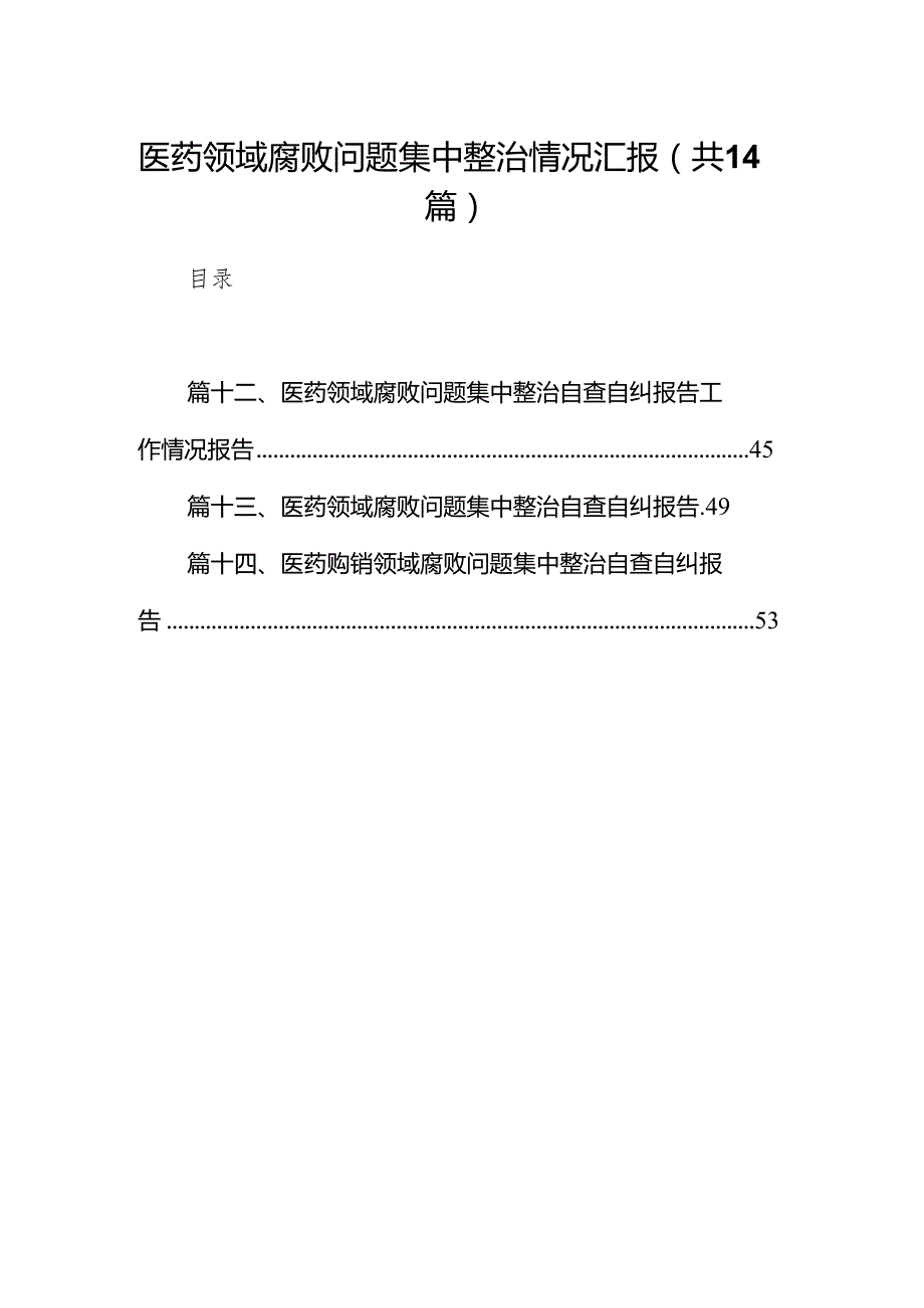 医药领域腐败问题集中整治情况汇报14篇（精编版）.docx_第1页