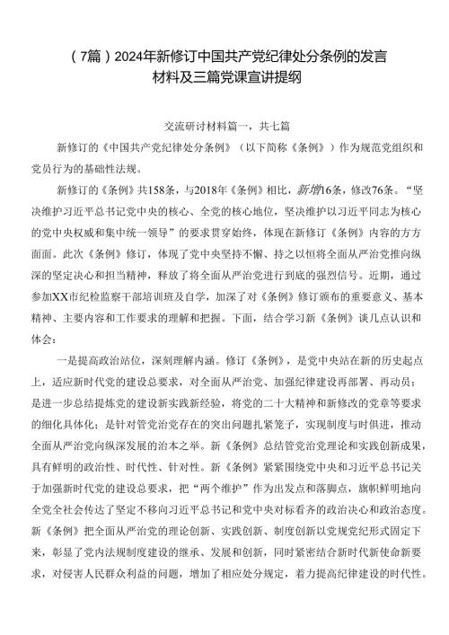 （7篇）2024年新修订中国共产党纪律处分条例的发言材料及三篇党课宣讲提纲.docx