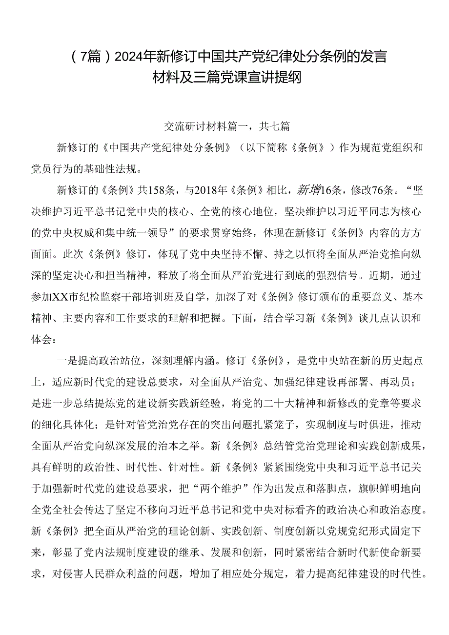 （7篇）2024年新修订中国共产党纪律处分条例的发言材料及三篇党课宣讲提纲.docx_第1页