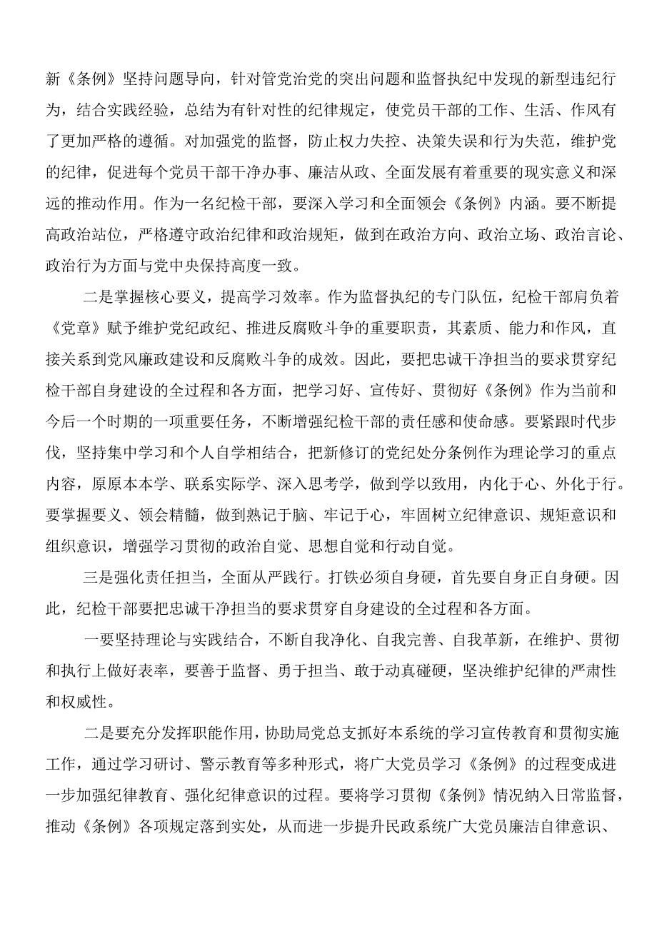 （7篇）2024年新修订中国共产党纪律处分条例的发言材料及三篇党课宣讲提纲.docx_第2页