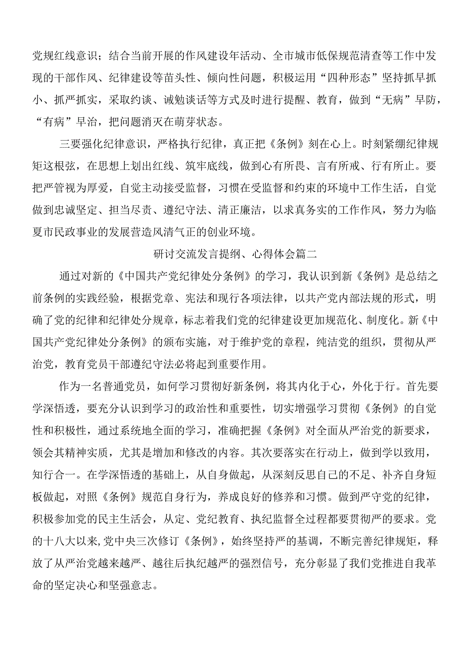 （7篇）2024年新修订中国共产党纪律处分条例的发言材料及三篇党课宣讲提纲.docx_第3页