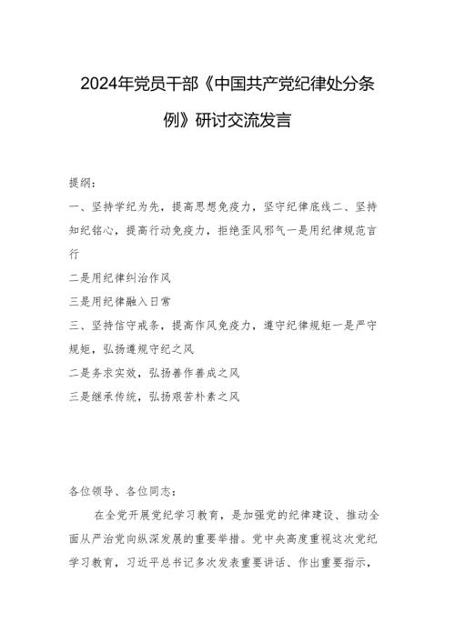 2024年党员干部《中国共产党纪律处分条例》研讨交流发言.docx