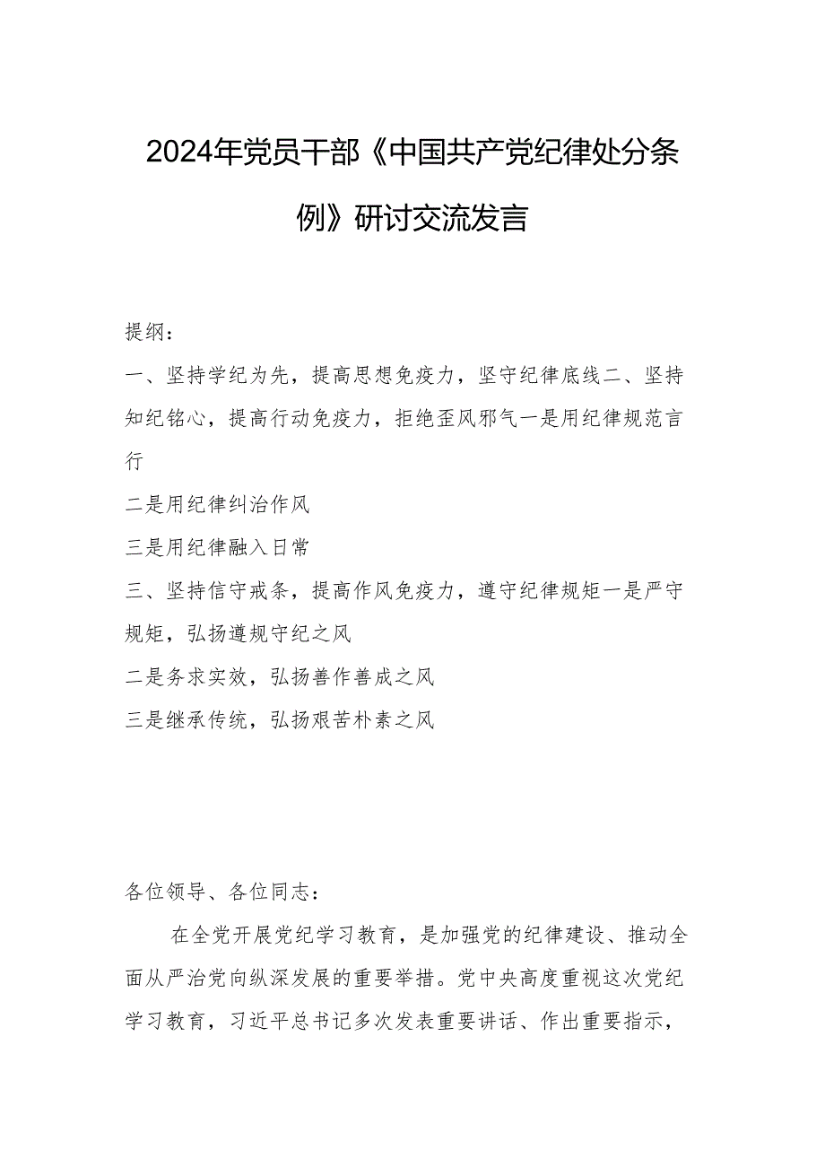 2024年党员干部《中国共产党纪律处分条例》研讨交流发言.docx_第1页